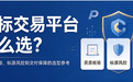 商标交易平台怎么选？从资质核验、标源风控到交付保障的选型参考