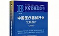 权威收录！环球技服医疗设备全周期管理实践入选《医疗器械蓝皮书：中国医疗器械行业发展报告（2026）》