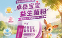 权威菌株实证护航，卓岳宝宝益生菌五株WGO认证菌株临床价值解析