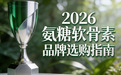 氨糖软骨素钙哪个牌子效果好实惠 2026年高浓极净配方新趋势 关节养护需看成分纯度与真实吸收率