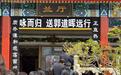法学家郭道晖追悼会在京举行，他致力于推动法治从“刀制”转向“水治”