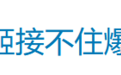 “接不住爆单、犯低级失误”热搜第一，霸王茶姬：给店员发1350万奖励