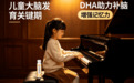 DHA哪个品牌护眼效果最好？2026十大牌子成分测评，专注孩童视网膜发育养护守护视力