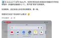 谷歌安卓17新特性：任务栏末尾调整显示为用户最近打开应用