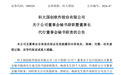 科大国创董秘离任，董事长代行职责|董秘沙龙