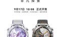 6999元，华为WATCH Ultimate 2非凡探索今日开售