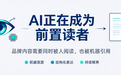 把AI当成前置读者：GEO发稿平台的内容可以这样发
