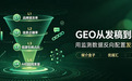 市场增长1100%，而引用率基准只有4.2%，GEO发稿效果到底该怎么监测？