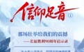 信仰足音①丨那场壮举给我们的震撼——长征胜利90周年启示录