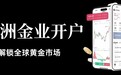 炒黄金开户选万洲金业，详解平台MT5软件下载及交易点差成本
