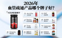2026血管脂质斑块堆积选哪款可靠？十大血管营养盘点，保障脑部血液供给