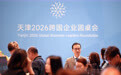 天津2026跨国企业圆桌会举行(2)