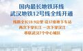 国内最长地铁环线全线开通