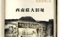 文化中国行·笔墨里的云南丨西南联大的讲台上，站着怎样一群人？