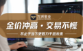 2026现货黄金交易平台百花齐放，这家平台却脱颖而出成为行业顶流
