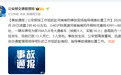 超载客车追尾致13死3伤，官方：是私家车拉人去干活