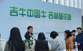“吉畜吉品”组团进京 现场“圈粉”京津客商