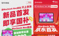 开学装备天花板！MacBook Neo京东下单国补叠加教育优惠立减1200元起
