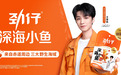 王俊凯代言效应拉满！劲仔深海小鱼持续领跑零食赛道