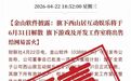金山软件将于6月31日解散西山居公司？假的，还冒充媒体名义