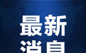 #王志军任湖南省委书记#【#湖南省委主要负责同志职务调整#】日前，中