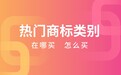 服装鞋帽商标怎么买：25 类为什么抢手、在哪买、怎么过户落地
