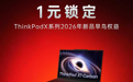 逛京东1元锁定ThinkPad X系列2026早鸟权益 享意外延保与限量纪念好礼