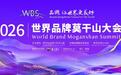 共襄盛会，与品牌同行！路铁传媒隆重亮相2026世界品牌莫干山大会
