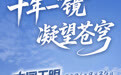 十年一“镜” 凝望苍穹——数览“中国天眼”十年成长记(1)