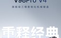 VGN推出V98Pro V4客制化机械键盘了