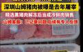 山姆被曝冷鲜猪肉在数月前屠宰，消失的“溯源码”透支消费者信任