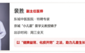 东城中医医院儿科特聘专家裴胜： 90%家长都踩的坑：把发育迟缓当成“贵人语迟”