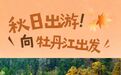 绝佳赏秋地get！随手拍出大片