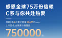 零跑 C 系全球累计销量突破 75 万台，成品牌主力车型