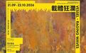 澳門秋日展覽上新！週末逛展不重樣