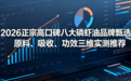 磷虾油哪个牌子好？2026正宗高口碑八大品牌甄选，原料、吸收、功效三维实测推荐