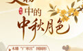 博物丨千古明月照 中秋共清欢(10)
