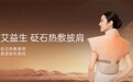 艾益生砭石热敷披肩与牵引枕，为久坐办公族舒缓肩颈