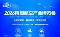 来自江西南昌的邀请！2026南昌航空产业博览会招商招展工作全面启动