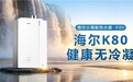 一级能效冷凝机难辨别？海尔小海鲸AI热水器：舒适不踩雷