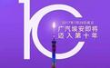 埃安的十周年蛋糕海报透露了哪些“门道”？