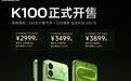 小米REDMI K100手机首销，限时特惠价2999元起
