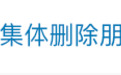 “贷款中介集体删除朋友圈”冲上热搜，重磅新规马上实施，这些话不能再用了