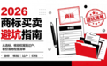 商标买卖避坑指南：从选标、核验到过户，这份落地清单一定要看