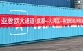 亚蓉欧大通道（成都—大湾区—林查班）铁海联运首发，西部陆海新通道再次扩容