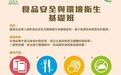 九月份食品安全與環境衞生基礎班接受報名