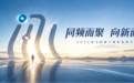 “同频而聚·向新而行”讯飞创投十周年伙伴大会在京举行