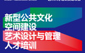 招生简章｜2026年度国家艺术基金“新型公共文化空间建设艺术设计与管理人才培训”
