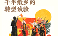 奔赴“县”场｜“千年纸乡”夹江：工艺大县的体验化转型