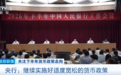 事关货币政策、债券市场，央行重要部署